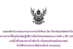 ประกาศสำนักงานคณะกรรมการการอาชีวศึกษา โดย วิทยาลัยเทคนิคโคกสำโรงเรื่อง ประกวดราคาซื้อครุภัณฑ์ชุดปฏิบัติการเขียนโปรแกรมออกแบบการผลิต ๓ มิติ CAD CAM CAEภายใต้เครื่องหมายการค้าเดียวกัน พร้อมคอมพิวเตอร์ประมวลผลด้วยวิธีประกวดราคาอิเล็กทรอนิกส์ (e-bidding)