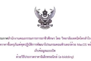 ประกาศ : เรื่อง ประกวดราคาซื้อครุภัณฑ์ชุดปฏิบัติการพัฒนาโปรแกรมคอมพิวเตอร์ด้วย MacOS พร้อมระบบจัดเก็บข้อมูลแบบปิดด้วยวิธีประกวดราคาอิเล็กทรอนิกส์ (e-bidding)