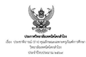 ประกาศ: เรื่องประชาพิจารณ์ (ร่าง) คุณลักษณะเฉพาะครุภัณฑ์การศึกษาวิทยาลัยเทคนิคโคกสำโรง ประจำปีงบประมาณ 2569