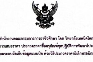 ประกาศเรื่อง ประกาศผู้ชนะเสนอราคา ประกวดราคาซื้อครุภัณฑ์ชุดประฏิบัติการเขียนโปรแกรมออกแบบการผลิต 3 มิติ CAD CAM CAE ภายใต้เครื่องหมายการค้าเดียวกัน พร้อมคอมพิวเตอร์ประมวลผล ด้วยวิธีประกวดราคาอิเล็กทรอนิกส์ (e-bidding)