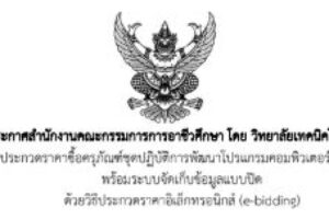 ประกาศ:เรื่อง ประกวดราคาซื้อครุภัณฑ์ชุดปฏิบัติการพัฒนาโปรแกรมคอมพิวเตอร์ด้วย MacOS พร้อมระบบจัดเก็บข้อมูลแบบปิด ด้วยวิธีประกวดราคาอิเล็กทรอนิกส์ (e-bidding)