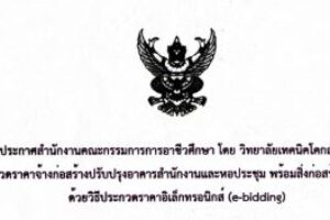 ประกาศสำนักงานคณะกรรมการการอาชีวศึกษา โดย วิทยาลัยเทคนิคโคกสำโรง เรื่อง ประกวดราคาจ้างก่อสร้างปรับปรุงอาคารสำนักงานและหอประชุม พร้อมสิ่งก่อสร้างประกอบอื่น ๆ ด้วยวิธิประกวดราคาอิเล็กทรอนิกส์ (e-bidding)