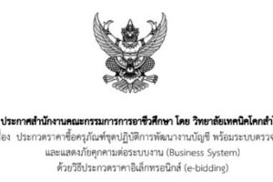ประกาศ เรื่อง ประกวดราคาซื้อครุภัณฑ์ชุดปฏิบัติการพัฒนางานบัญชี พร้อมระบบตรวจสอบ