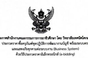 ประกาศสำนักงานคณะกรรมการการอาชีวศึกษา โดย วิทยาลัยเทคนิคโคกสำโรง เรื่อง ประกวดราคาชื้อครุภัณฑ์ชุดปฏิบัติการพัฒนางานบัญชี พร้อมระบบตรวจสอบและแสดภัยคุกคามต่อระบบงาน(Business System) ด้วยวิธีประกวดราคาอิเล็กทรอนิกส์ (e-bidding)