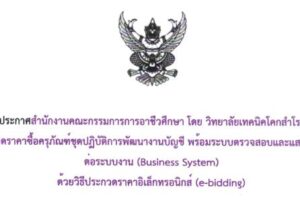 ประกาศ:เรื่อง ประกวดราคาซื้อครุภัณฑ์ชุดปฏิบัติการพัฒนางานบัญชี พร้อมระบบตรวจสอบภัยคุกคามต่อระบบงาน (Business System) ด้วยวิธีประกวดราคาอิเล็กทรอนิกส์ (e-bidding)