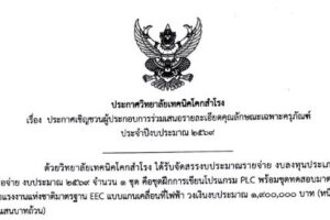ประกาศ เรื่อง ประกาศเชิญชวนผู้ประกอบการร่วมเสนอรายละเอียดคุณลักษณะเฉพาะครุภัณฑ์ ปีงบประมาณ 2569