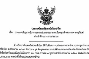 ประกาศ เรื่อง ประกาศเชิญชวนผู้ประกอบการร่วมเสนอรายละเอียดคุณลักษณะเฉพาะครุภัณฑ์ ปีงบประมาณ 2569