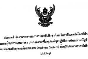 ประกาศสำนักงานคณะกรรมการการอาชีวศึกษา โดย วิทยาลัยเทคนิคโคกสำโรง เรื่อง ประกาศผู้ชนะเสนอราคา ประกวดราคาซื้อครุภัณฑ์ชุกปฏิบัติการพัฒนางานบัญชี พร้อมระบบตรวจสอบและแสดงภัยคุกคามต่อระบบงาน (Business System) ด้วยวิธีประกวดราคาอิเล็กทรอนิกส์ (e-bidding)