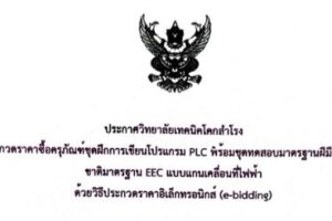 ประกาศวิทยาลัยเทคนิคโคกสำโรง เรื่อง ประกวดราคาซื้อครุภัณฑ์ชุดฝึกการเขียนโปรแกรม PLC พร้อมชุดทดสอบมาตรฐานฝีมือแรงงานแห่งชาติมาตรฐาน EEC แบบแกนเคลื่อนที่ไฟฟ้าด้วยวิธีประกวดราคาอิเล็กทรอนิกส์ (e-bidding)